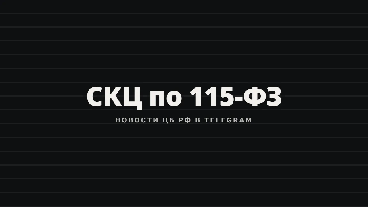 СКЦ по 115-ФЗ — новости ЦБ РФ в Telegram-канале