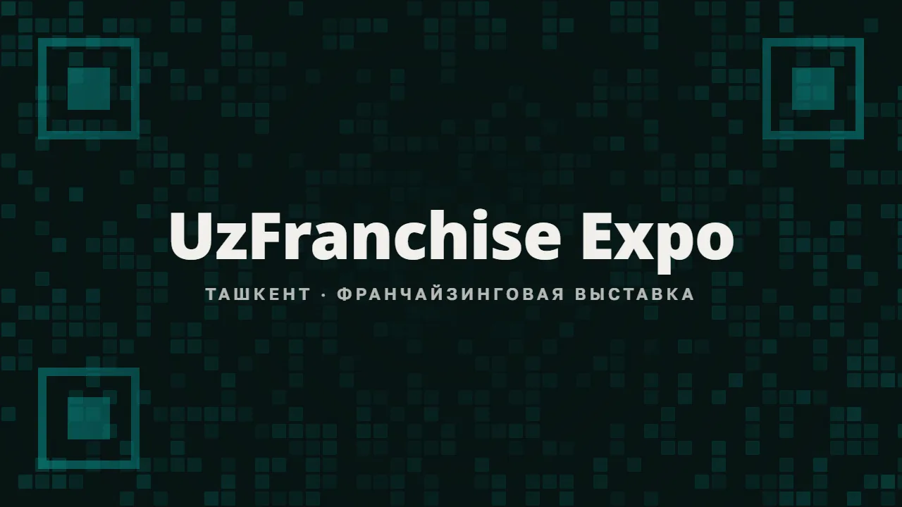 UzFranchise Expo — франчайзинговая выставка в Ташкенте